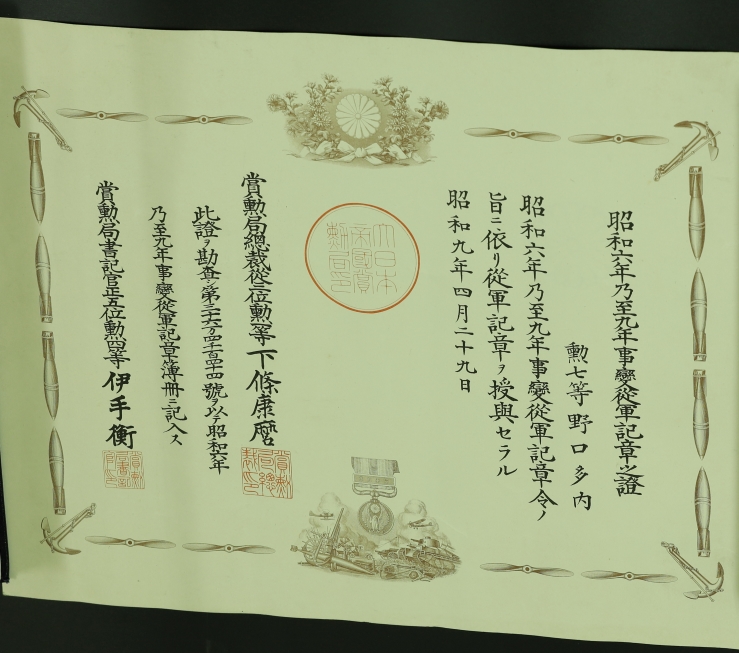 Certificate 1931-34 China Incident War Medal 昭和六年乃至九年事變從軍記章證書