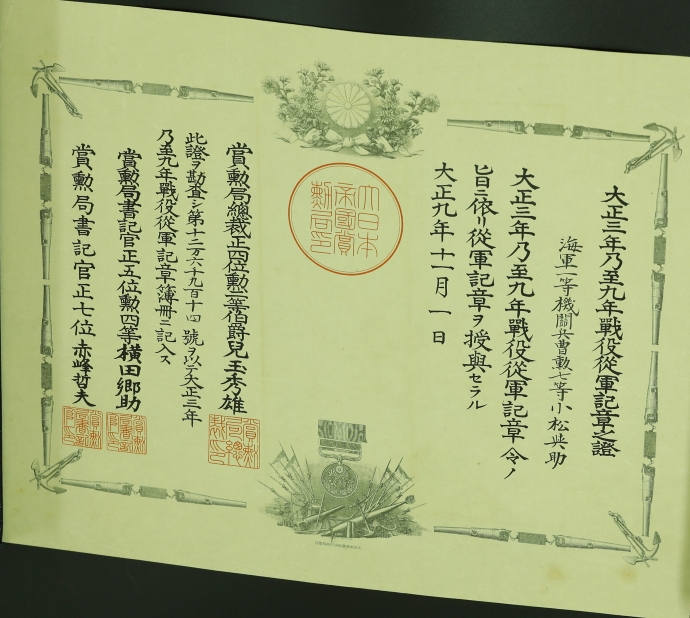 Certificate 1914-20 First World War Medal 大正三年乃至九年戰役從軍記章證書