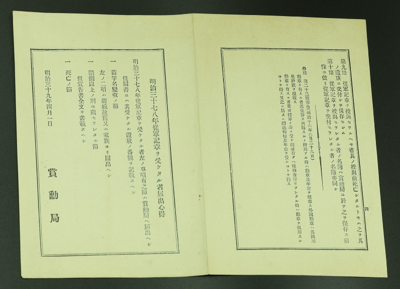 Notification Notice for Awardees 1904-05 Russo-Japanese War Medal 明治三十七八年從軍記章得獎者通知注意書