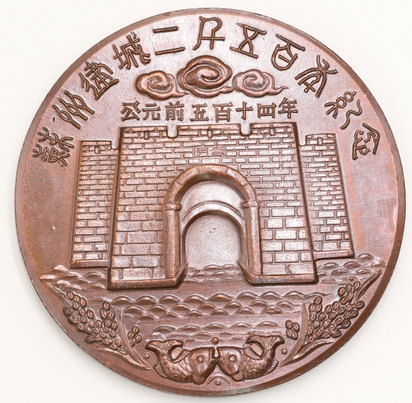 2500th anniversary commemorative coin of the founding of Suzhou 蘇州建城二千五百周年紀念幣