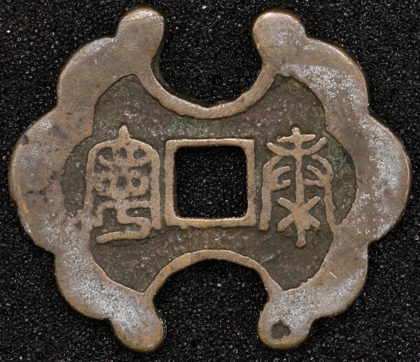 Chinese Tai Ning Fu Gui Charm 泰寧富貴花錢