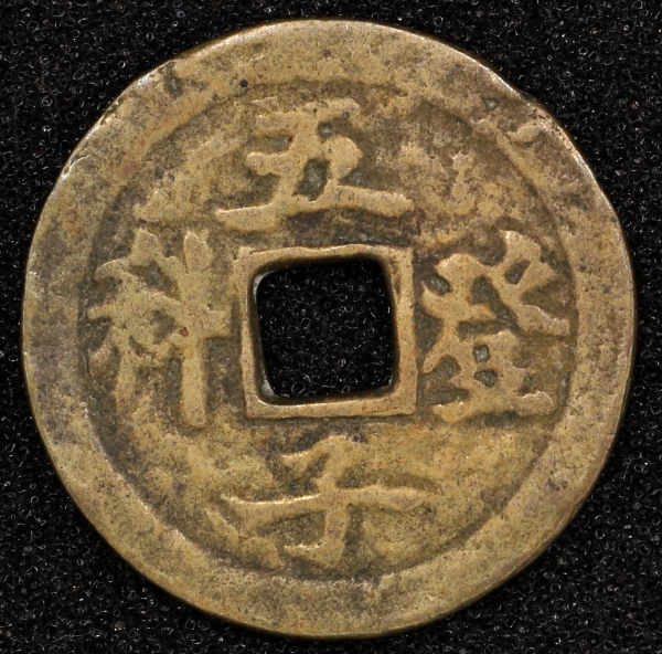 Qing Dynasty Chinese Wu Zi Deng Ke Charm(Zhuang Yuan Ji Di)清 五子登科花錢(背狀元及第)