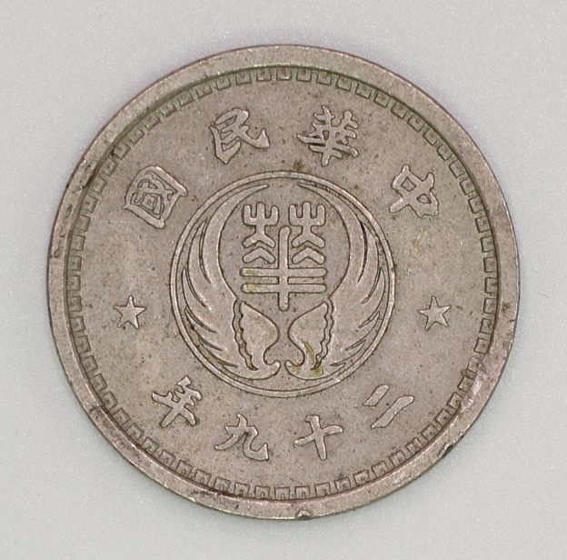 Reformed Government of China , Huaxing Bank Copper-nickel Coin , 10 Cents, ROC Era 29 中華民國維新政府 華興銀行白銅幣 拾分 民國二十九年