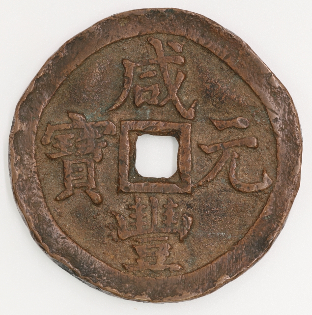 Qing Dynasty, Xianfeng Yuanbao, 500 Cash, Bao Quan Bureau 清 咸豐元寶 當五百 寶泉局造