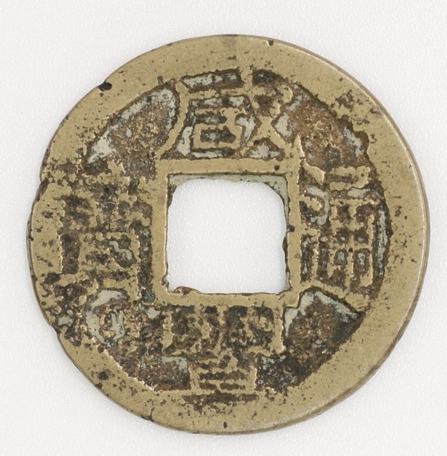 Qing Dynasty, Xianfeng Tongbao, Bao Zhe Bureau (Version 1) 清 咸豐通寶 寶浙局造 (版型一)