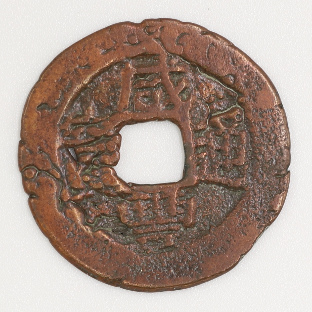 Qing Dynasty, Xianfeng Tongbao, Unknown (Copper Version) 清 咸豐通寶 不明 (紅銅版)