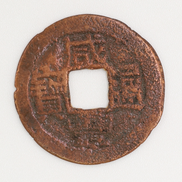 Qing Dynasty, Xianfeng Tongbao, Bao Zhe Bureau (Copper Version) 清 咸豐通寶 寶浙局造 (紅銅版)