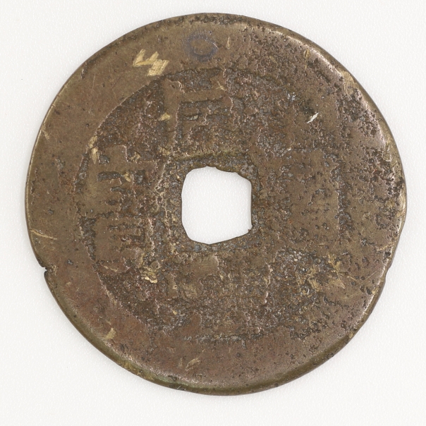 Qing Dynasty, Xianfeng Tongbao, Unknown (Version 2) 清 咸豐通寶 不明 (版型二)