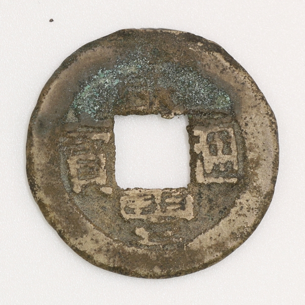 Qing Dynasty, Xianfeng Tongbao, Bao Quan Bureau (Chinese Script Version 2) 清 咸豐通寶 寶泉局造 (漢字體二版)