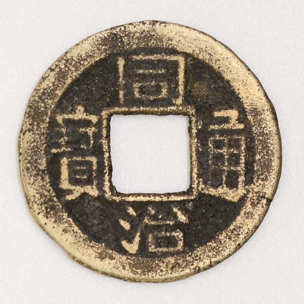 Qing Dynasty, Tongzhi Tongbao, Bao Zhe Bureau (Privately Minted Version) 清 同治通寶 寶浙局造 (私鑄版)