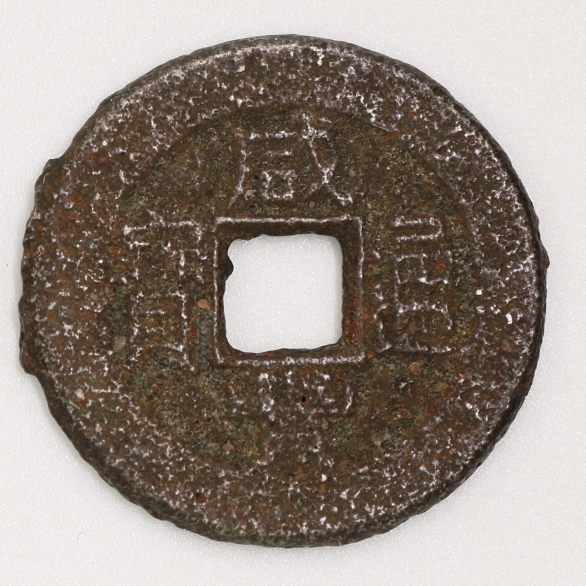 Qing Dynasty, Xianfeng Tongbao, Bao Quan Bureau (Iron Version) 清 咸豐通寶 寶泉局造 (鐵版)