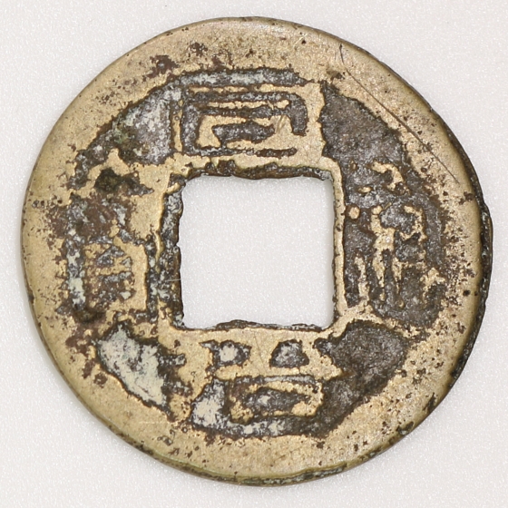 Qing Dynasty, Tongzhi Tongbao, Bao Su Bureau (Privately Minted Version) 清 同治通寶 寶蘇局造 (私鑄版)