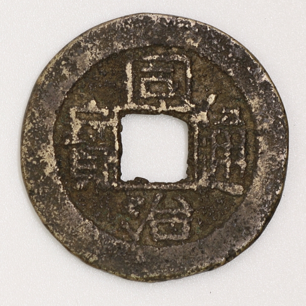 Qing Dynasty, Tongzhi Tongbao, Bao Zhe Bureau 清 同治通寶 寶浙局造