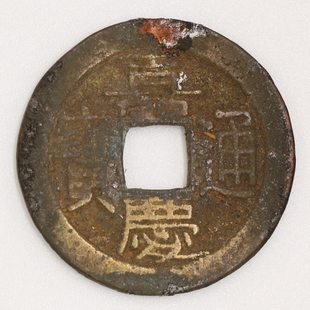 Qing Dynasty, Jiaqing Tongbao, Bao Zhi Bureau 清 嘉慶通寶 寶直局造