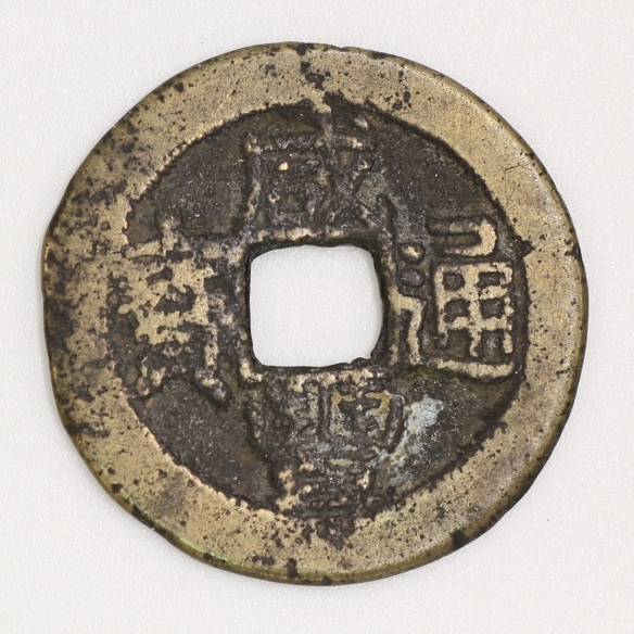 Qing Dynasty, Xianfeng Tongbao, Bao Gui Bureau (Small Manchu Script Version) 清 咸豐通寶 寶桂局造 (小滿文版)