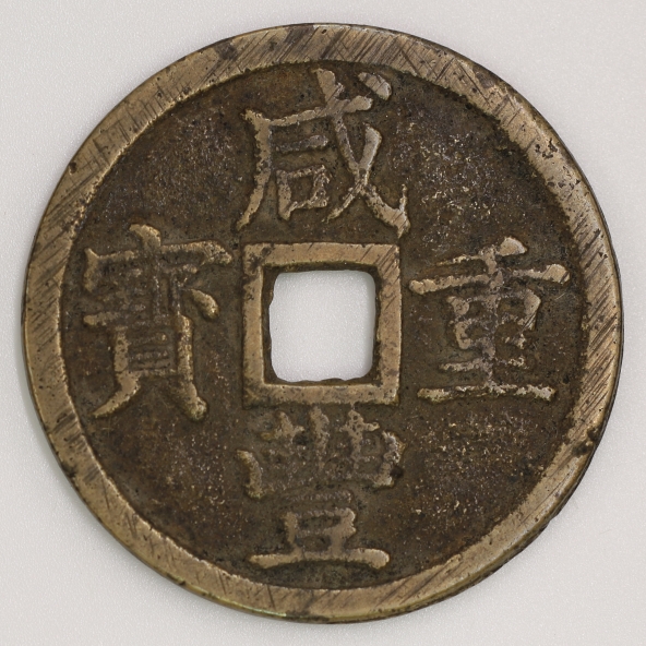 Qing Dynasty, Xianfeng Chungbao, 10 Cash, Bao Zhe Bureau 清 咸豐重寶 當十 寶浙局造