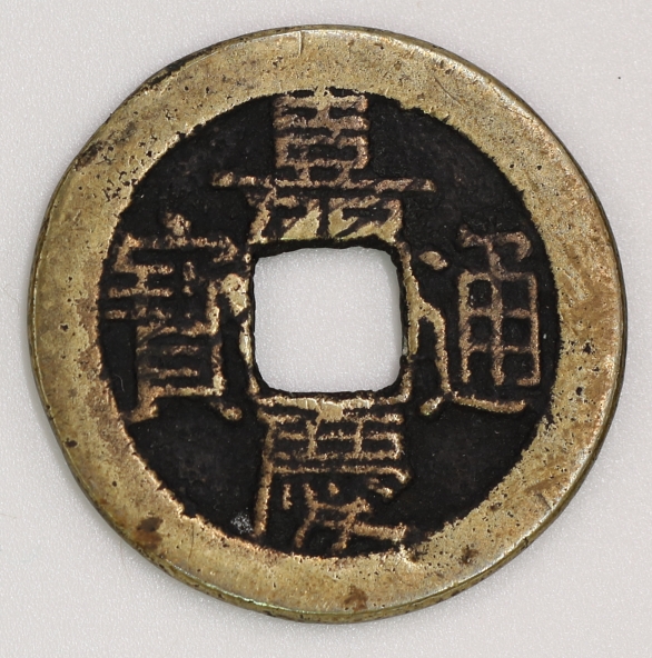 Qing Dynasty,Jiaqing Tongbao,Bao Quan Bureau(Small Manchu Script Version)清 嘉慶通寶 寶泉局造(小滿文版)