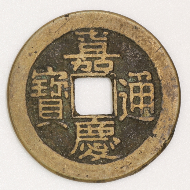 Qing Dynasty,Jiaqing Tongbao,Bao Quan Bureau(Big Manchu Script Version)清 嘉慶通寶 寶泉局造(大滿文版)