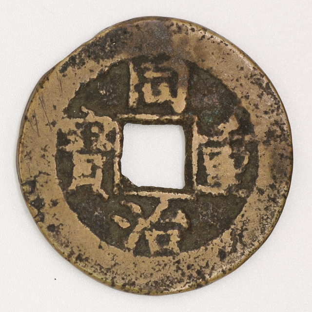 Qing Dynasty, Tongzhi Chungbao, 10 Cash, Bao Quan Bureau (Small Manchu Script Version) 清 同治重寶 當十 寶泉局造 (小滿文版)