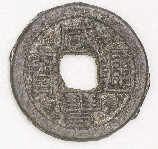 Qing Dynasty, Xianfeng Tongbao, Bao Quan Bureau (Lead Version) 清 咸豐通寶 寶泉局造 (鉛版)