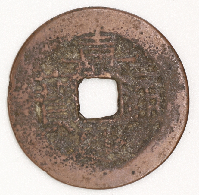 Qing Dynasty, Jiaqing Tongbao, Bao Qian Bureau 清 嘉慶通寶 寶黔局造