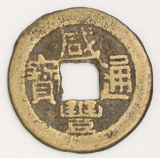 Qing Dynasty, Xianfeng Tongbao, Bao Yong Bureau (Version 1) 清 咸豐通寶 寶雲局造 (版型一)