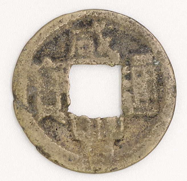 Qing Dynasty, Xianfeng Tongbao, Bao Yong Bureau (Version 3) 清 咸豐通寶 寶雲局造 (版型三)