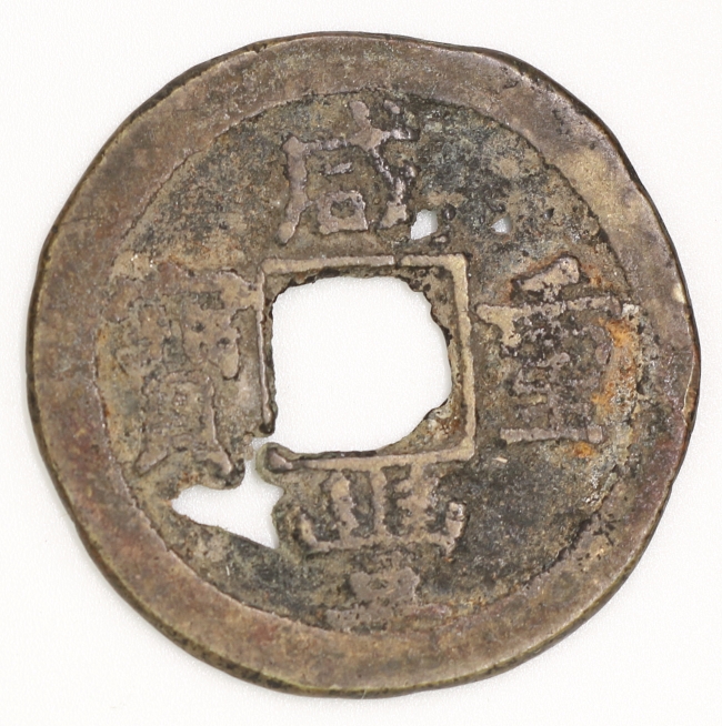 Qing Dynasty, Xianfeng Chungbao, 10 Cash, Bao Quan Bureau 清 咸豐重寶 當十 寶泉局造