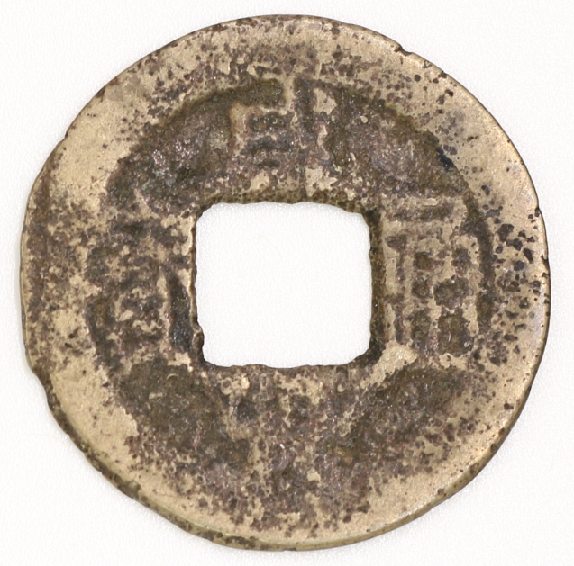 Qing Dynasty, Xianfeng Tongbao, Bao Quan Bureau (Privately Minted Version) 清 咸豐通寶 寶泉局造 (私鑄版)