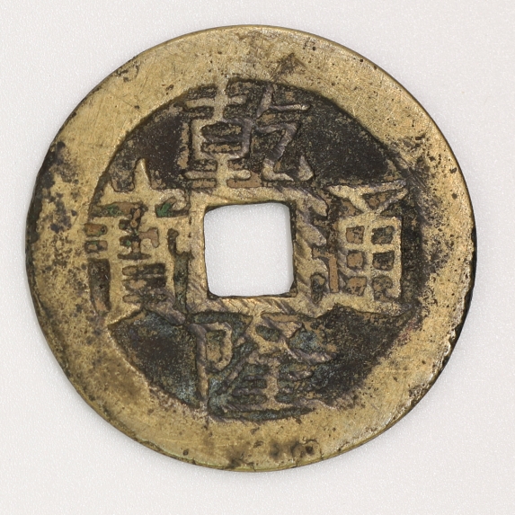 Qing Dynasty, Qianlong Tongbao, Bao Yong Bureau(Manchu Script Version 1)清乾隆通寶寶雲局造(滿文字體一版)