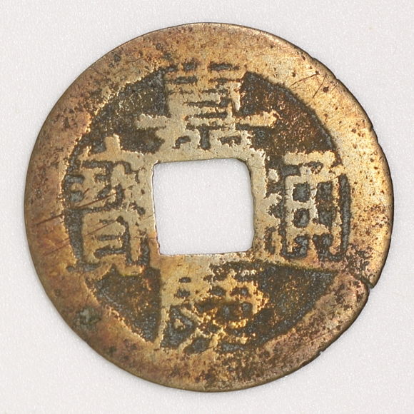 Qing Dynasty, Jiaqing Tongbao, Bao Chuan Bureau (Privately Minted Version 1) 清 嘉慶通寶 寶川局造 (私鑄一版)