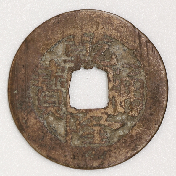 Qing Dynasty, Qianlong Tongbao, Bao Chang Bureau (Privately Minted)清 乾隆通寶 寶昌局造(私鑄幣)