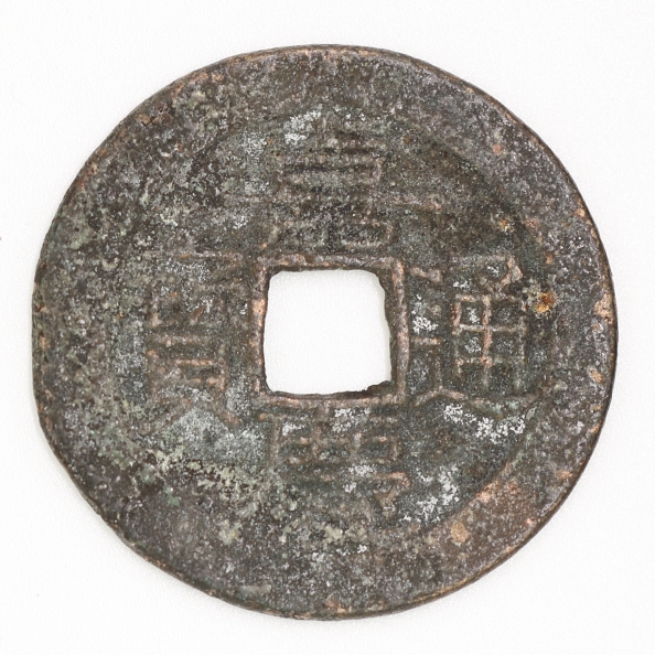 Qing Dynasty, Jiaqing Tongbao, Bao Gui Bureau 清 嘉慶通寶 寶桂局造