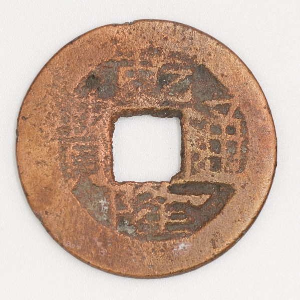 Qing Dynasty, Qianlong Tongbao, Bao Su Bureau（Downward Dot & Privately Minted Version 1） 清 乾隆通寶 寶蘇局造（背下一點&私鑄一版）