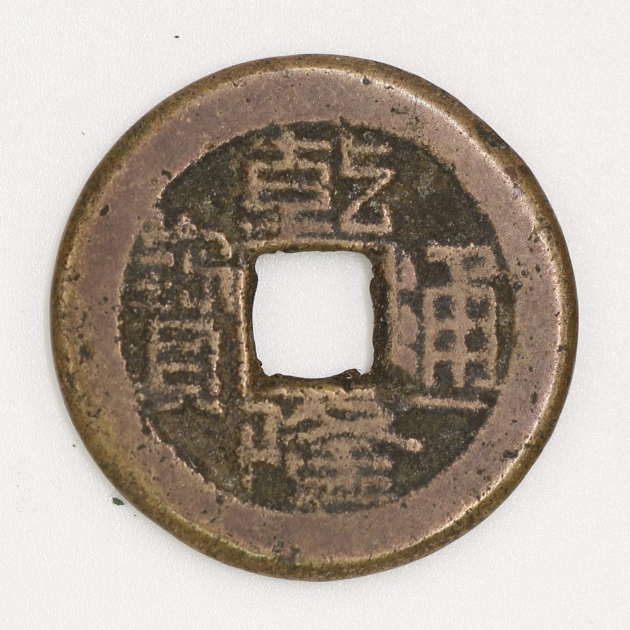 Qing Dynasty, Qianlong Tongbao, Bao Jin Bureau(Manchu Script Version 1)清 乾隆通寶 寶晉局造 (滿文字體一版)