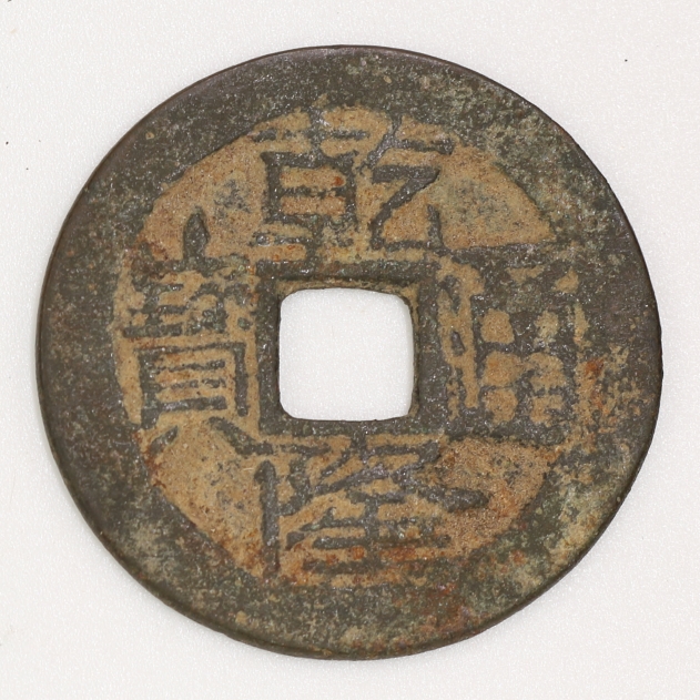 Qing Dynasty, Qianlong Tongbao, Bao Yong Bureau(Manchu Script Version 2)清乾隆通寶寶雲局造(滿文字體二版)