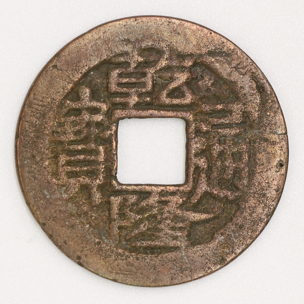 Qing Dynasty, Qianlong Tongbao, Bao Nan Bureau (Manchu Script Version 4)清  乾隆通寶 寶南局造(滿文字體四版)