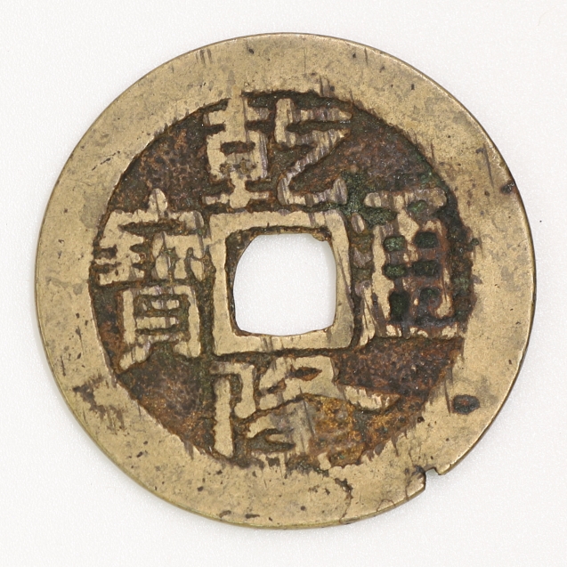 Qing Dynasty, Qianlong Tongbao, Bao Ji Bureau 清 乾隆通寶 寶濟局造