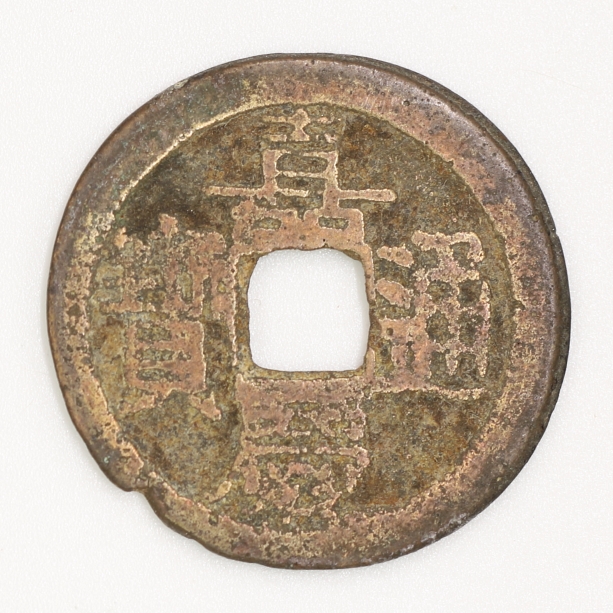 Qing Dynasty, Jiaqing Tongbao, Bao Nan Bureau 清 嘉慶通寶 寶南局造