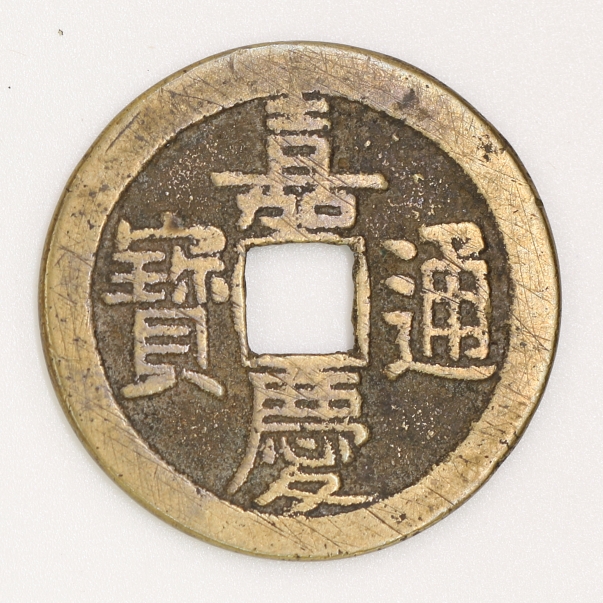 Qing Dynasty,Jiaqing Tongbao,Bao Quan Bureau(Upward Dot)清 嘉慶通寶 寶泉局造(背上一點)