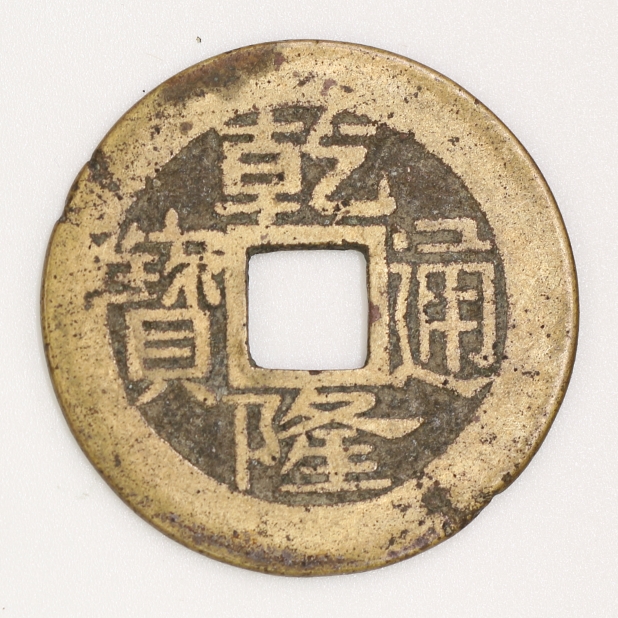 Qing Dynasty, Qianlong Tongbao, Bao Fu Bureau清 乾隆通寶 寶福局造