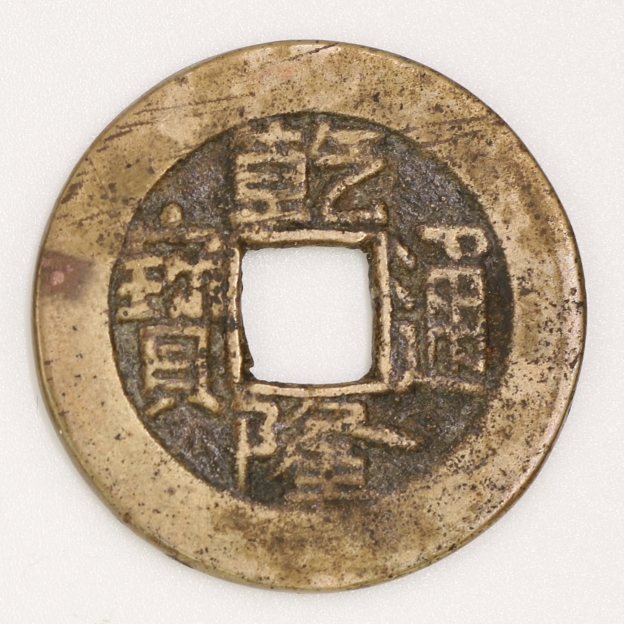 Qing Dynasty, Qianlong Tongbao, Bao Zhi Bureau清 乾隆通寶 寶直局造