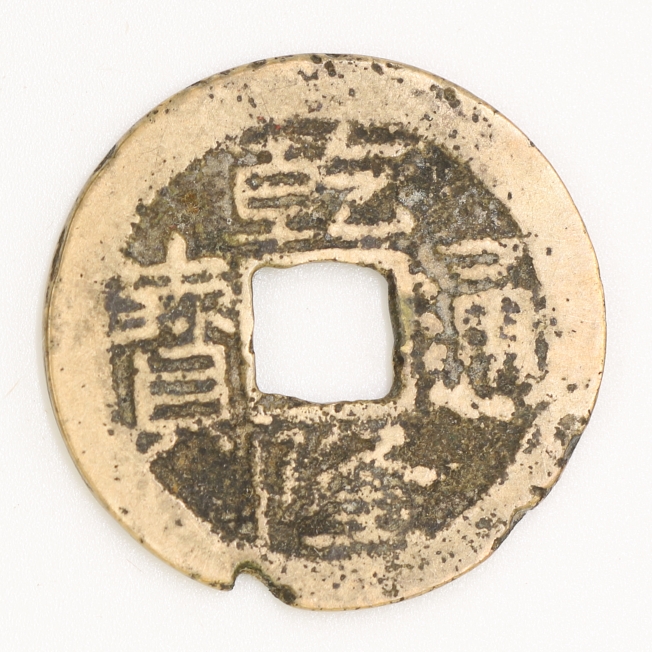 Qing Dynasty, Qianlong Tongbao, Bao Nan Bureau (Manchu Script Version 3)清 乾隆通寶 寶南局造(滿文字體三版)