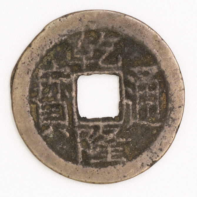 Qing Dynasty, Qianlong Tongbao, Bao Chuan Bureau (Privately Minted Version 1) 清 乾隆通寶寶川局造(私鑄一版)