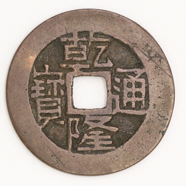 Qing Dynasty, Qianlong Tongbao, Bao Je Bureau清 乾隆通寶 寶浙局造