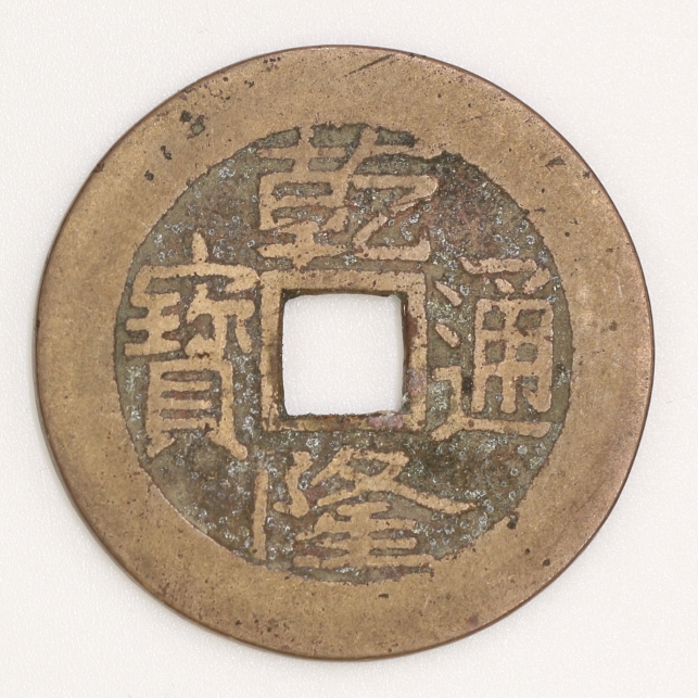 Qing Dynasty, Qianlong Tongbao, Bao Su Bureau (ChineseScript Version 2) 清 乾隆通寶 寶蘇局造 (漢字體二版)