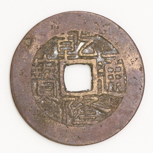 Qing Dynasty, Qianlong Tongbao, Bao Guang Bureau清 乾隆通寶 寶廣局造