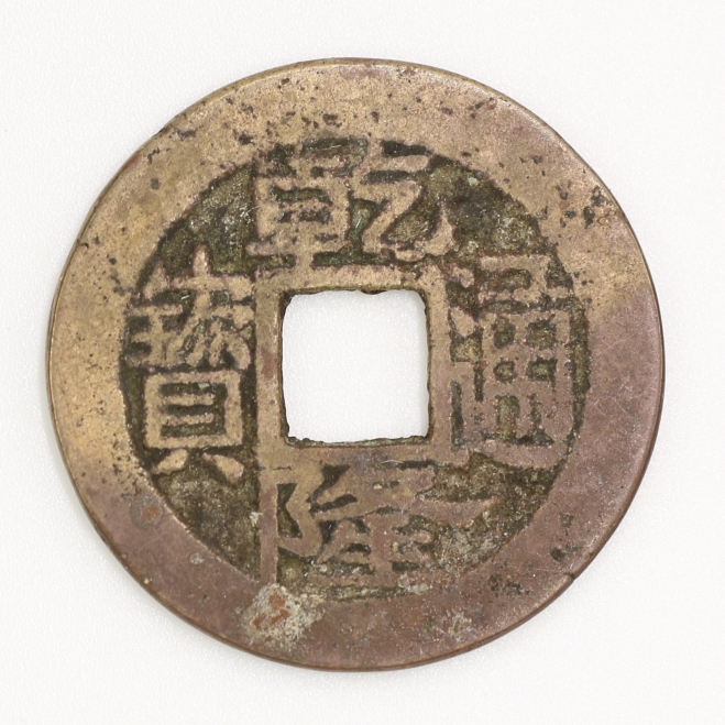 Qing Dynasty, Qianlong Tongbao, Bao Je Bureau清 乾隆通寶 寶浙局造