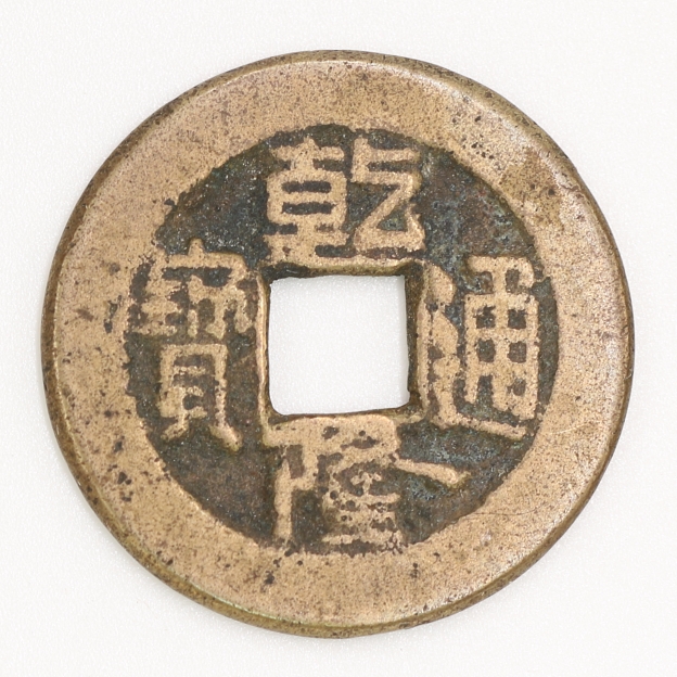 Qing Dynasty, Qianlong Tongbao, Bao Jin Bureau (Manchu Script Version 3)清 乾隆通寶 寶晉局造 (滿文字體三版)