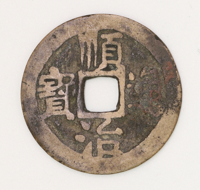 Qing Dynasty, Shunzhi Tongbao Type 2 (Rightward Hu) 清 順治通寶二式 (背右戶)